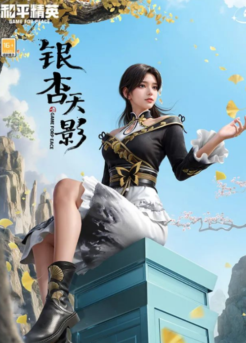 和平精英银杏天影套装怎么获得