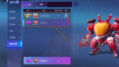 机动都市阿尔法怎么查看赛季榜排行