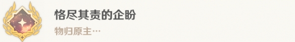 原神恪尽其责的企盼怎么解锁