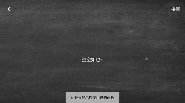 小黑白板截图