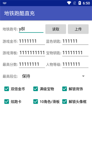 地铁跑酷直充工具截图