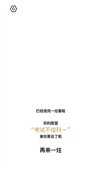 一炷香截图