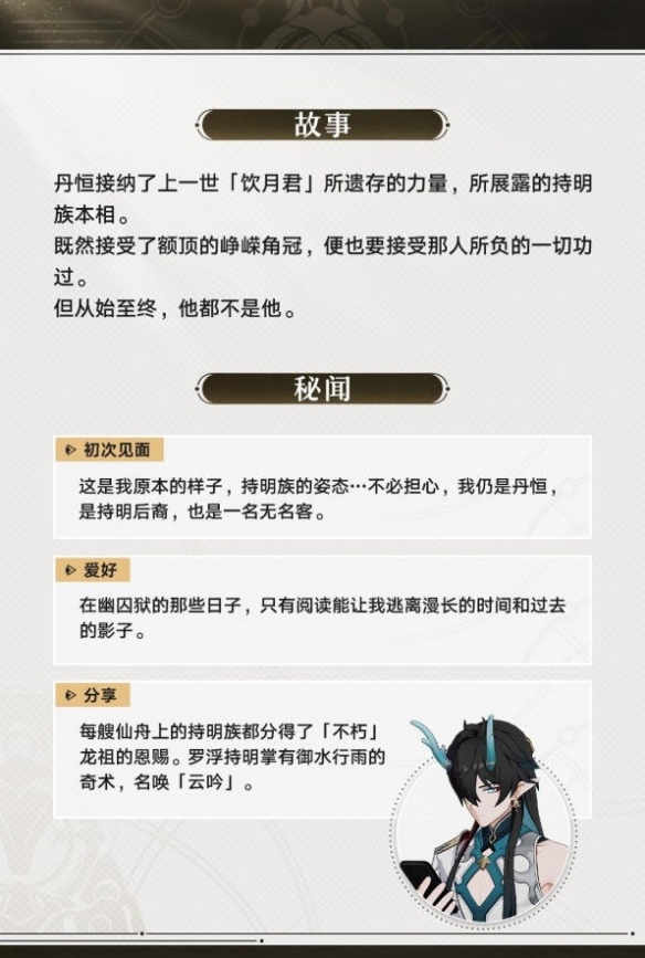 崩坏星穹铁道饮月丹恒角色介绍