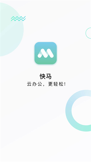 快马办公截图