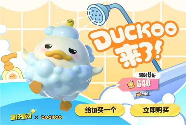 蛋仔派对duckoo联动皮肤多少钱 蛋仔派对洗澡duckoo皮肤介绍