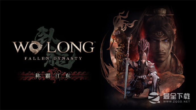 卧龙苍天陨落 第二个拓展DLC“称霸江东”将于9 月 27 日 上线详情
