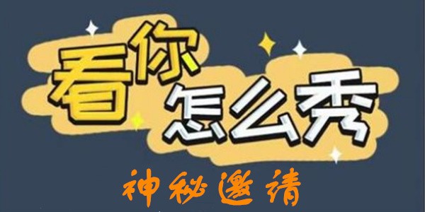 看你怎么秀神秘邀请怎么过