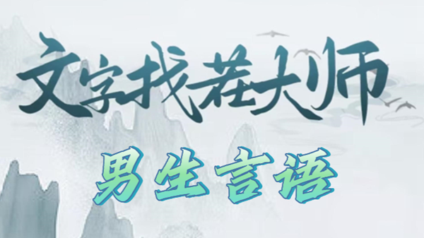 文字找茬大师男生语言怎么过