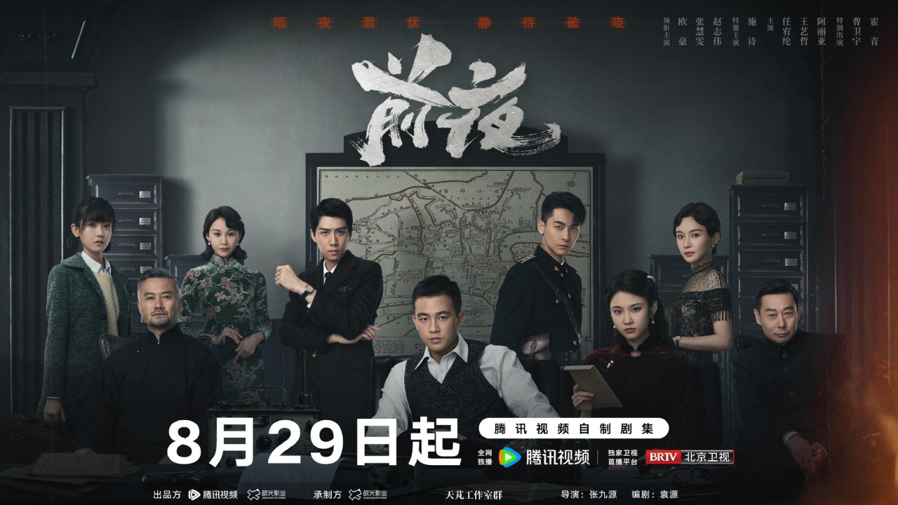 前夜电视剧什么时候播出