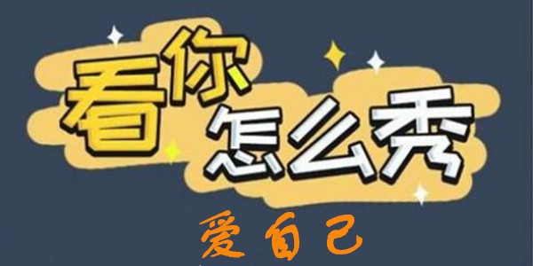 看你怎么秀爱自己怎么过