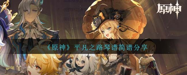 原神平凡之路琴谱手机版完整版