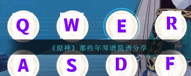 原神那些年琴谱图片高清