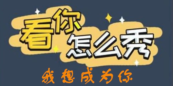看你怎么秀我想成为你怎么过