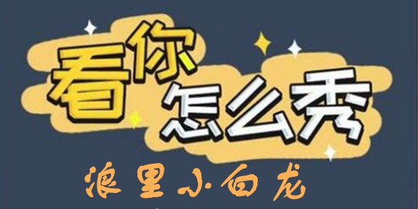 看你怎么秀浪里小白龙怎么过
