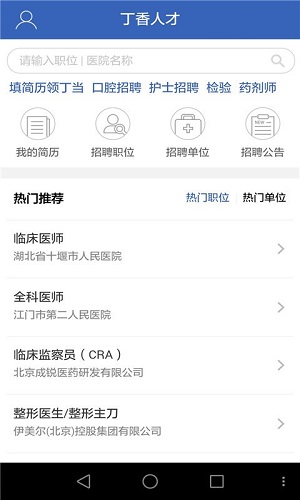 丁香人才app截图