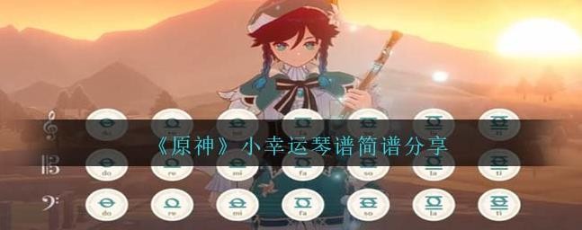 原神小幸运琴谱手机版电脑版一览