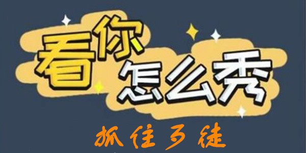 看你怎么秀抓住歹徒怎么过