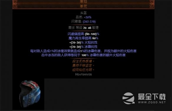 流放之路寒炎头盔属性是什么