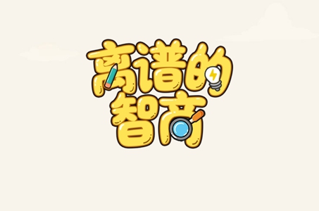 离谱的智商找个人人怎么过