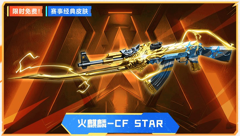 穿越火线火麒麟CF Star皮肤限时领取入口