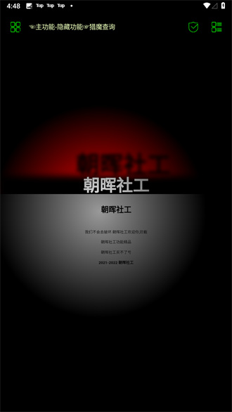 朝晖社工截图