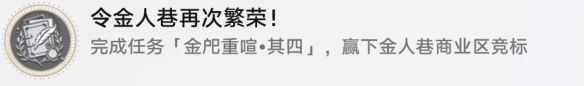 崩坏星穹铁道令金人巷再次繁荣怎么解锁