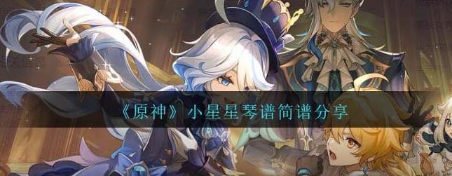 原神小星星琴谱简谱手机版