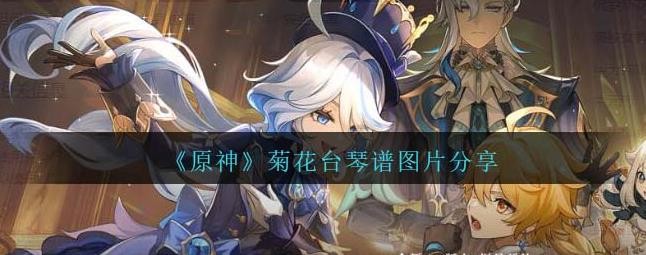 原神菊花台琴谱电脑版