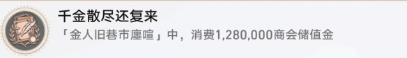 崩坏星穹铁道千金散尽还复来怎么解锁