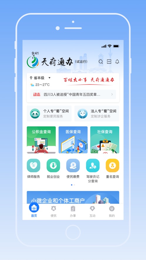 四川天府通办苹果版截图