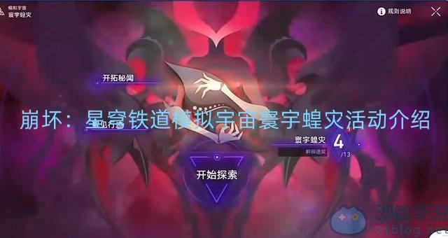 崩坏：星穹铁道模拟宇宙寰宇蝗灾活动介绍