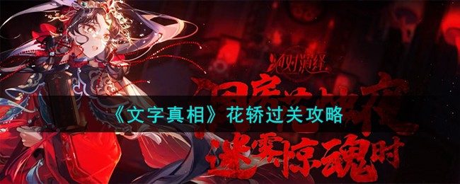 文字真相花轿怎么过