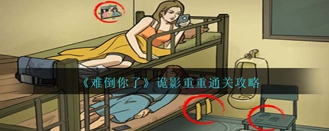 难倒你了诡影重重怎么过