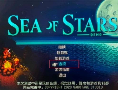 星之海怎么设置中文