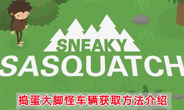 捣蛋大脚怪车辆怎么获取