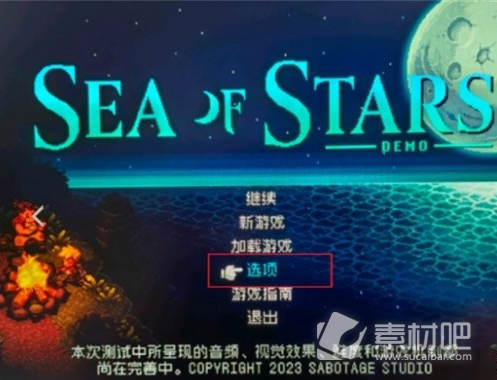 星之海中文设置方法