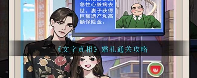 文字真相婚礼怎么过