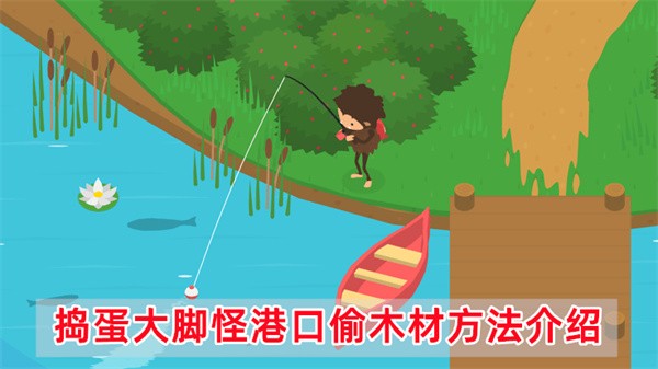 捣蛋大脚怪港口怎么偷木材