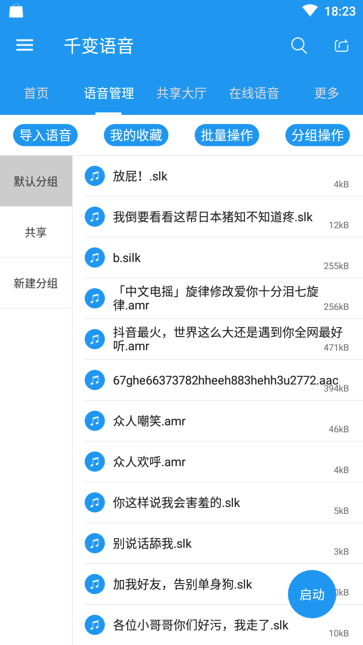 千变语音包安卓版下载截图