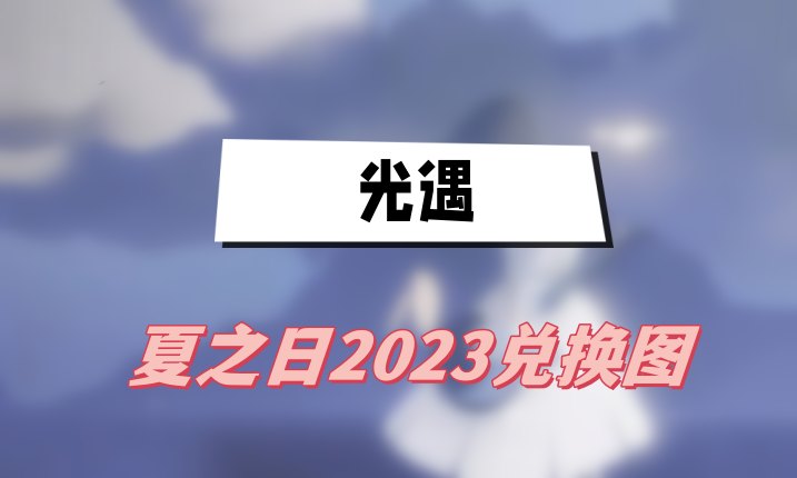 2023光遇夏之日活动兑换图