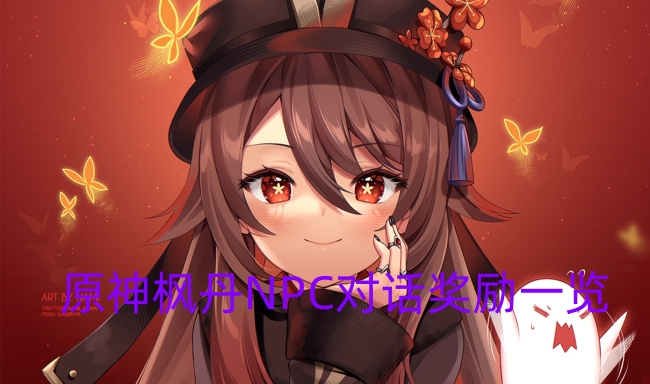 原神枫丹NPC对话奖励一览