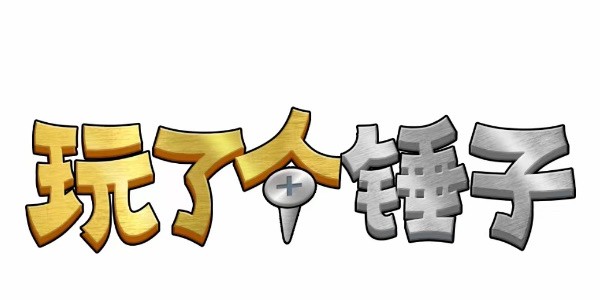 玩了个锤子第十四关怎么过