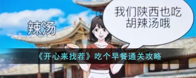 开心来找茬吃个早餐怎么过