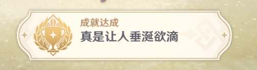 原神依旧让人垂涎欲滴怎么过