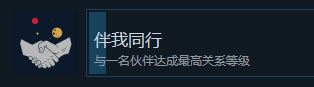 星空如何与一名伙伴达成最高关系等级心得