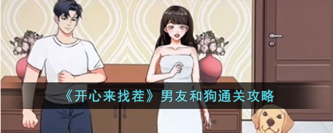 开心来找茬男友和狗怎么过