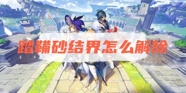 原神踏鞴砂结界怎么解除