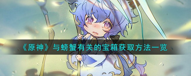 原神与螃蟹有关的宝箱怎么获得