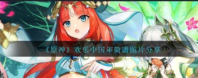 原神欢乐中国年琴谱完整版