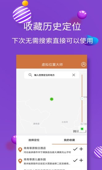 虚拟位置大师手机版截图